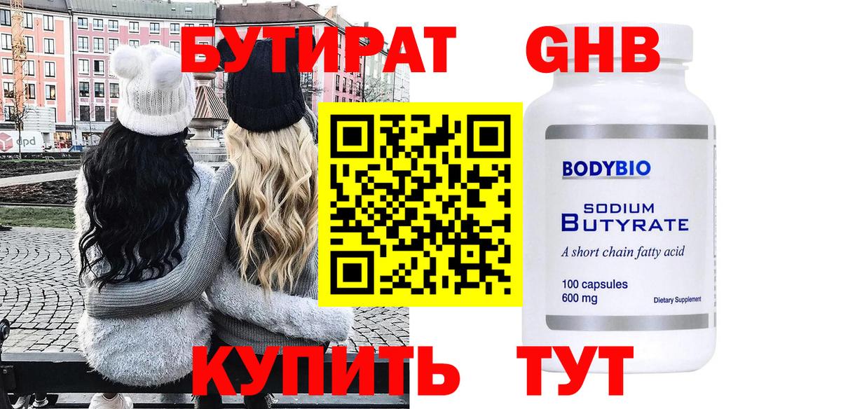 Бутират 99% Архангельск