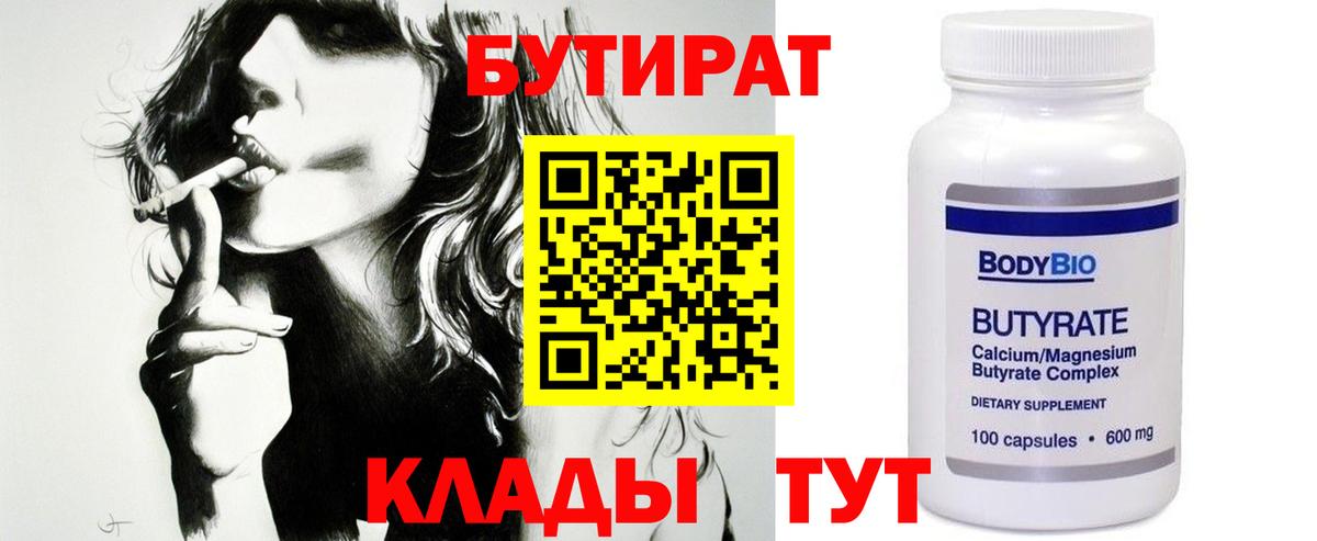 Бутират Butirat  Архангельск 